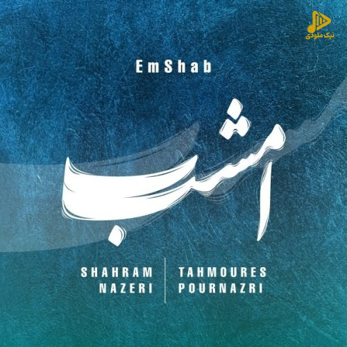 شهرام ناظری و تهمورس پورناظری - امشب