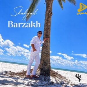 شهیاد - برزخ