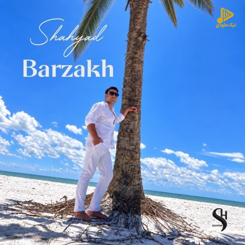 شهیاد - برزخ