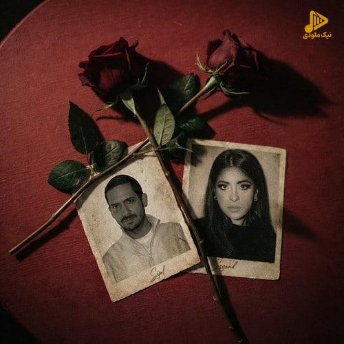 سوگند و سیجل - شاخه گل