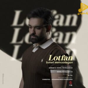 سهیل مهرزادگان - لطفا