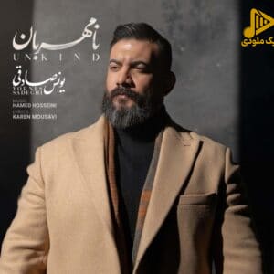 یونس صادقی - نامهربان