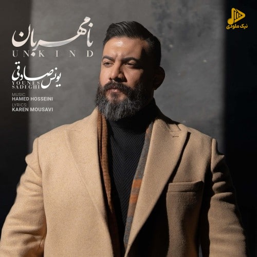 یونس صادقی - نامهربان
