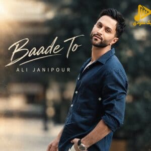 علی جانی پور - بعد تو
