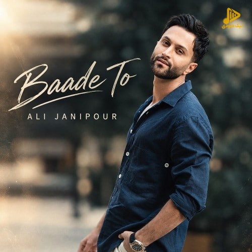 علی جانی پور - بعد تو
