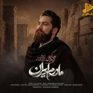 علی زندوکیلی - مادرم ایران