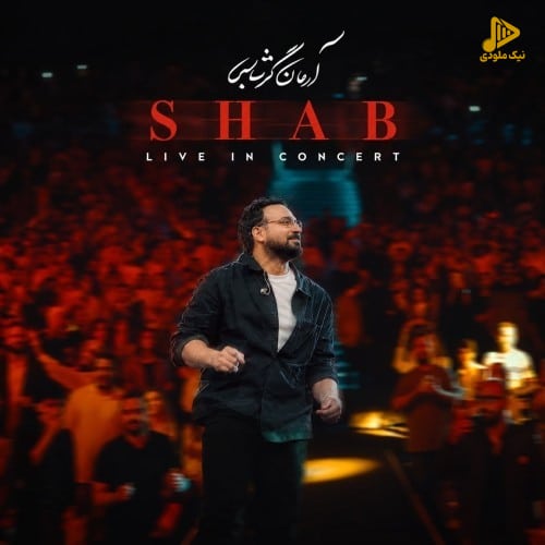 آرمان گرشاسبی - شب اجرای زنده