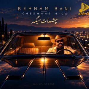 بهنام بانی - چشات میگه