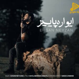 احسان‌نی زن - ایواره پاییز