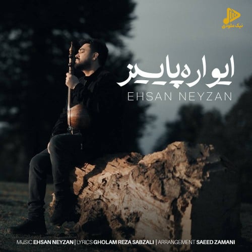 احسان‌نی زن - ایواره پاییز