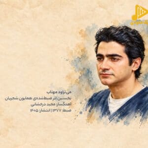 همایون شجریان - می تراود مهتاب