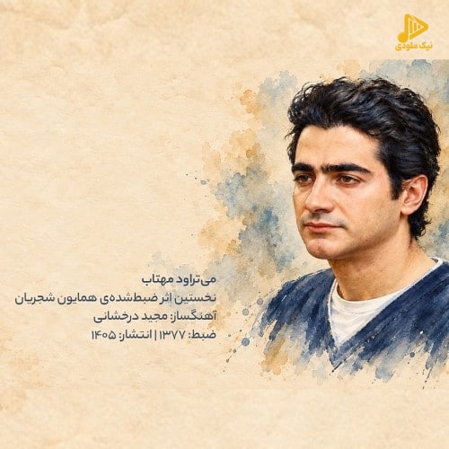 همایون شجریان - می تراود مهتاب