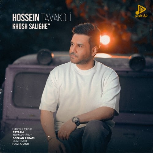 حسین توکلی - خوش سلیقه