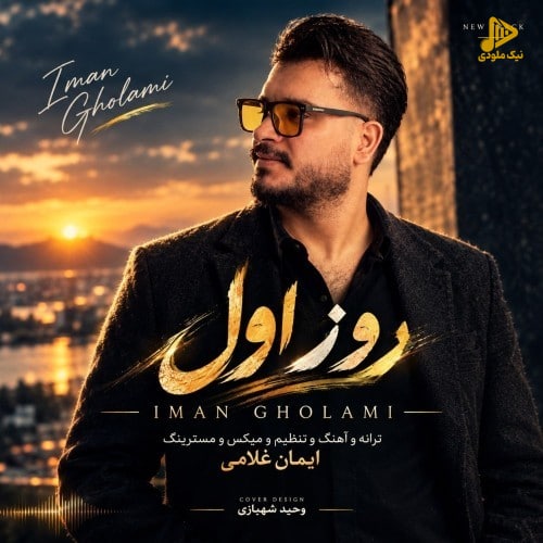 ایمان غلامی - روز اول