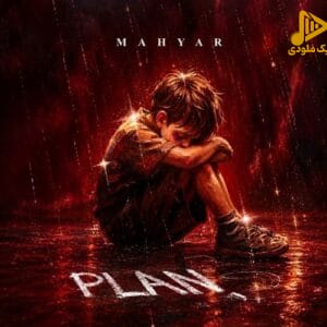 مهیار - پلن