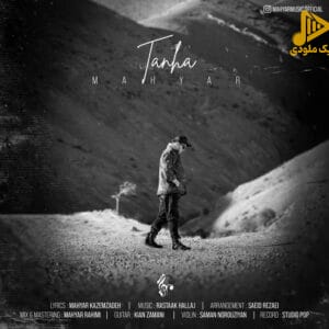 مهیار - تنها