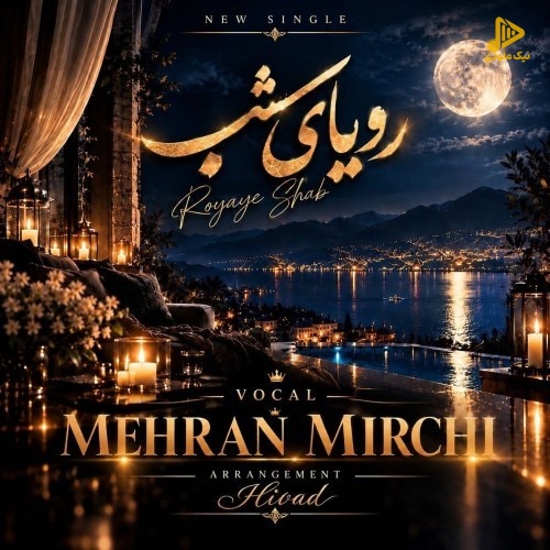 مهران میرچی - رویای شب