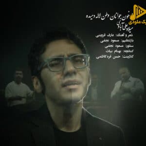 میلاد علی آبادی - از خون جوانان وطن