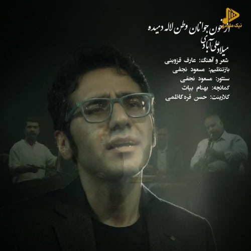 میلاد علی آبادی - از خون جوانان وطن