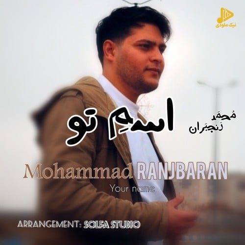 محمد رنجبران - اسمِ تو