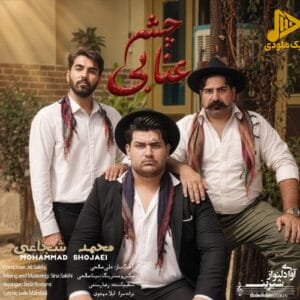 محمد شجاعی - چشم عنابی