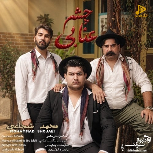 محمد شجاعی - چشم عنابی