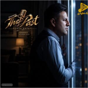پویا بیاتی - گذشته ها