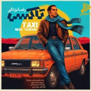 رضا یزدانی - تاکسی