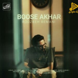 روزبه بمانی - بوسه آخر
