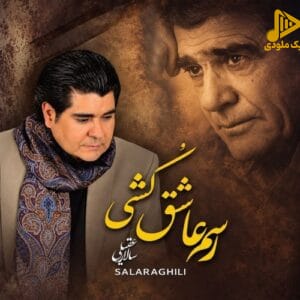 سالار عقیلی - رسم عاشق کشی