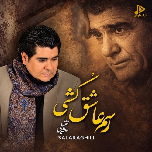 سالار عقیلی - رسم عاشق کشی