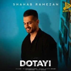 شهاب رمضان - دوتایی