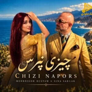 سینا سرلک - چیزی نپرس