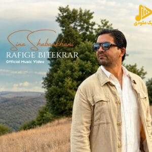 سینا شعبانخانی - رفیق بی تکرار