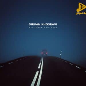 سیروان خسروی - میدونم اشتباس