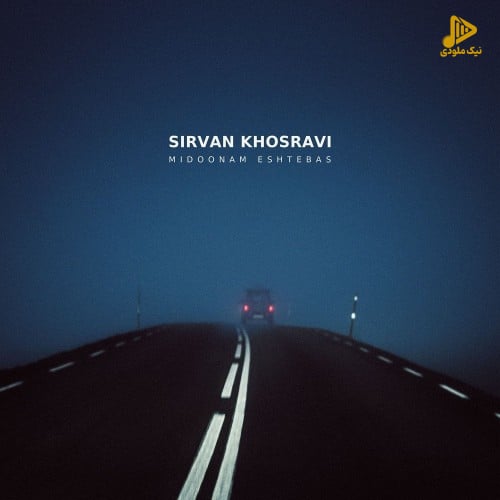 سیروان خسروی - میدونم اشتباس